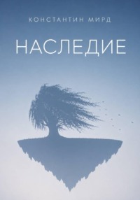 Наследие