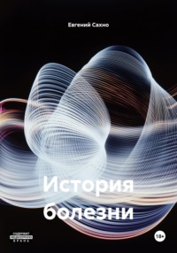 История болезни