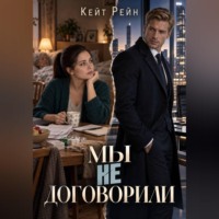 Мы не договорили