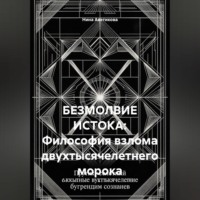 БЕЗМОЛВИЕ ИСТОКА: Философия взлома двухтысячелетнего морока