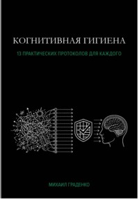 Когнитивная гигиена