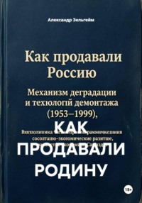 КАК ПРОДАВАЛИ РОДИНУ