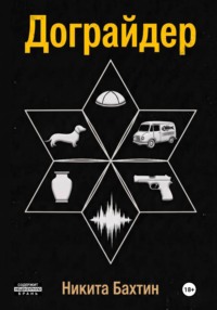 Дограйдер