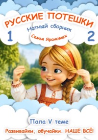 Русские потешки 1,2. Ладошки-ладушки