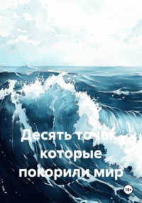 Десять точек, которые покорили мир