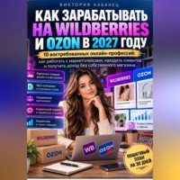 Как зарабатывать на Wildberries и Ozon в 2027 году