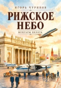 Рижское небо. Воспоминания пилота