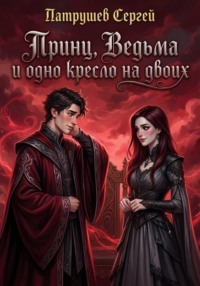 Принц, Ведьма и одно кресло на двоих