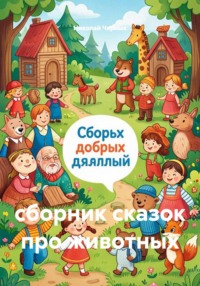 сборник сказок про животных