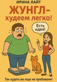 Жунгл - худеем легко! Так худеть вы еще не пробовали!