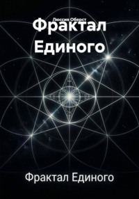 Фрактал Единого