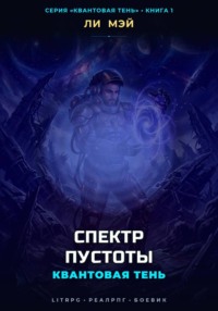 Квантовая Тень: Спектр Пустоты