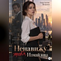 Ненавижу тебя, Измайлова