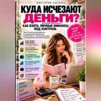 Куда исчезают деньги? Как взять личные финансы под контроль