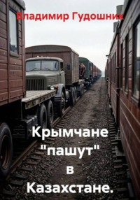 Крымчане "пашут" в Казахстане. 1971 год