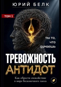 Тревожность. Антидот