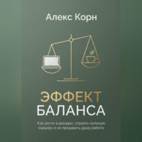 Эффект баланса. Как расти в доходах, строить сильную карьеру и не продавать душу работе