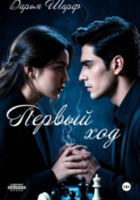 Первый ход