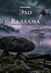 Эхо Валаама