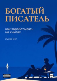 Богатый писатель. Как зарабатывать на книгах