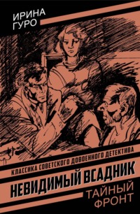 Невидимый всадник