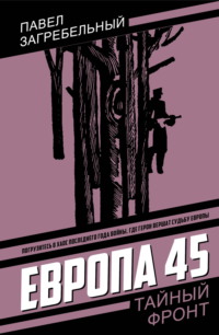 Европа 45