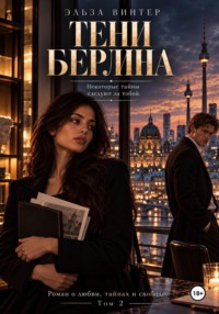 Тени Берлина.Некоторые тайны следуют за тобой.Роман о любви, тайнах и свободе. Том 2