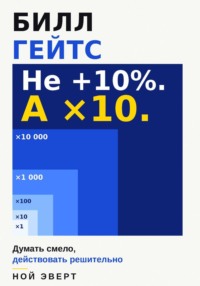 Билл Гейтс. Думать смело, действовать решительно