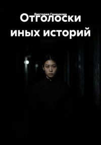 Отголоски иных историй