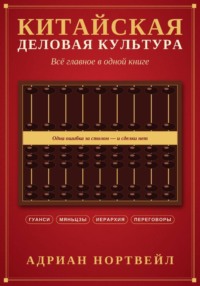 Китайская деловая культура. Всё главное в одной книге