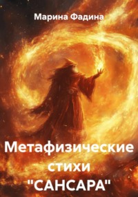 Метафизические стихи "САНСАРА"