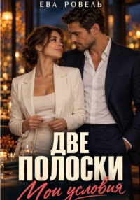 Две полоски. Мои условия