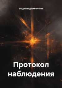 Протокол наблюдения