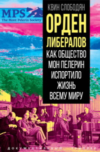 Орден либералов. Как общество Мон Пелерин испортило жизнь всему миру