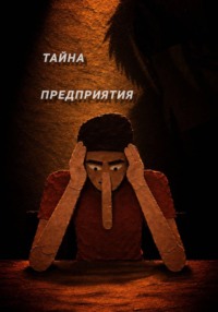 Тайна предприятия. Приквел