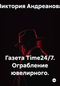Газета Time24/7. Ограбление ювелирного.
