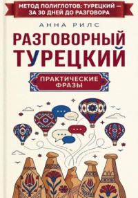 Разговорный турецкий: практические фразы