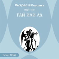 Рай или ад