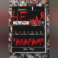 Неисправимая колония Анарам. Часть первая