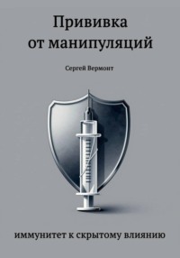 Прививка от манипуляций: иммунитет к скрытому влиянию