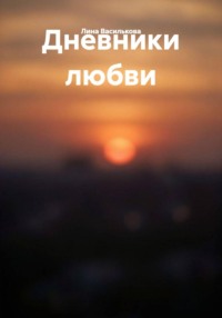 Дневники любви