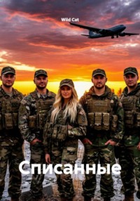 Списанные