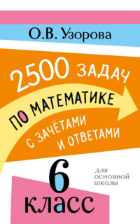 2500 задач по математике с зачетами и ответами. 6 класс