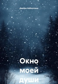 Окно моей души