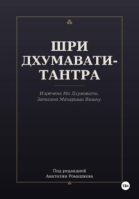 ШРИ ДХУМАВАТИ-ТАНТРА