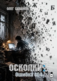 Осколки: Ошибка 404
