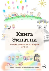 Книга Эмпатии