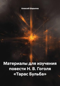 Материалы для изучения повести Н. В. Гоголя «Тарас Бульба»