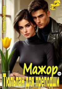 Мажор. Тюльпан для преподши
