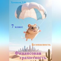 Финансовая грамотность. Безопасность. 7 класс